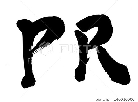 PR ・・・筆文字素材の手書きの墨で書いたイラスト文字 文字 筆文字 手書き PR ・・・筆文字素材の手書きの墨で書いたイラスト文字 文字 筆文字 手書き 140010006