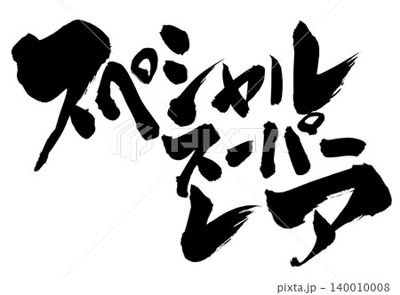スペシャルスーパーレア ・・・筆文字素材の手書きの墨で書いたイラスト文字 文字 筆文字 手書き スペシャルスーパーレア ・・・筆文字素材の手書きの墨で書いたイラスト文字 文字 筆文字 手書き 140010008