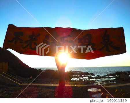 夕陽に沈む不老ふ死温泉 夕陽に沈む不老ふ死温泉 140011329