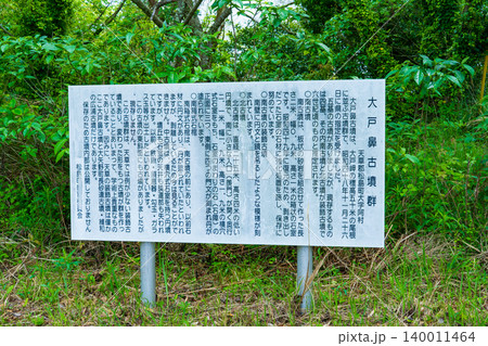 熊本県上天草市 大戸鼻古墳群 解説板 熊本県上天草市 大戸鼻古墳群 解説板 140011464