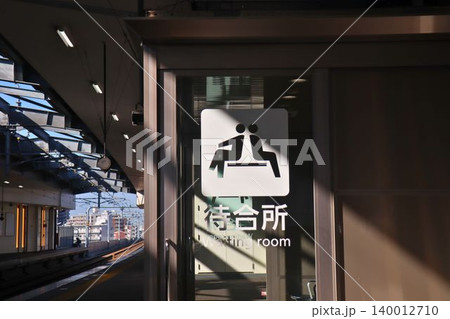 駅ホームに掲示された待合所の案内サイン 駅ホームに掲示された待合所の案内サイン 140012710