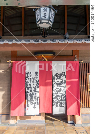 京都の花街・祇園 京菓子 鍵善良房 四条本店(江戸享保年間創業)甘未処 くずきり 京都の花街・祇園 京菓子 鍵善良房 四条本店(江戸享保年間創業)甘未処 くずきり 140014464