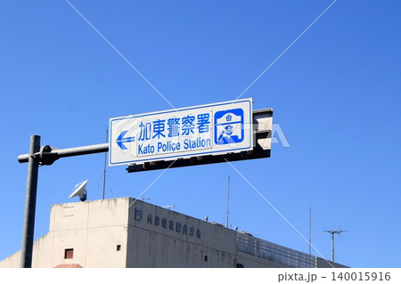 兵庫県加東警察署の案内板 兵庫県加東警察署の案内板 140015916