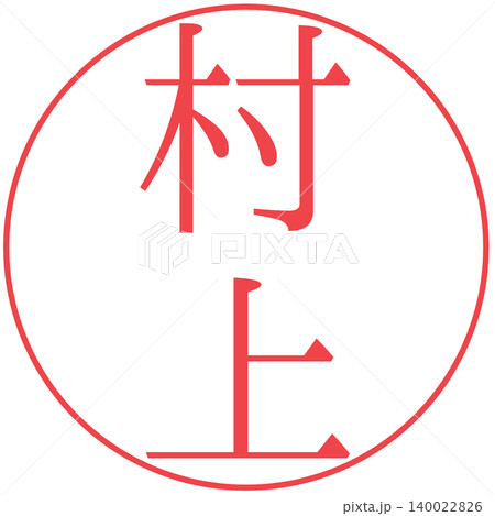村上　電子印鑑　透過 140022826