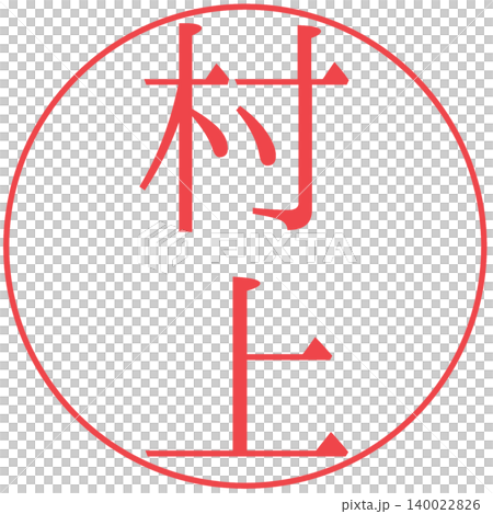 村上　電子印鑑　透過 140022826