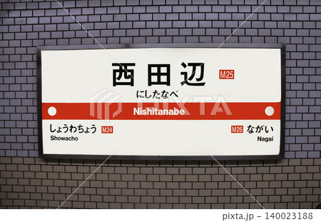 大阪メトロ西田辺駅 140023188