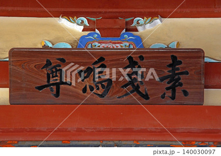 千住本氷川神社(足立) 千住本氷川神社(足立) 140030097