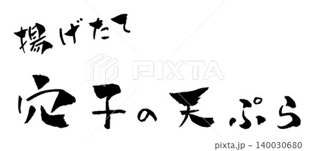 穴子の天ぷら 筆文字 イラスト 穴子の天ぷら 筆文字 イラスト 140030680