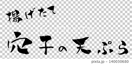 穴子の天ぷら 筆文字 イラスト 穴子の天ぷら 筆文字 イラスト 140030680