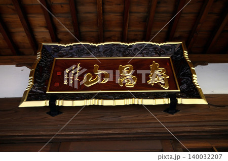 見立寺(川越) 見立寺(川越) 140032207