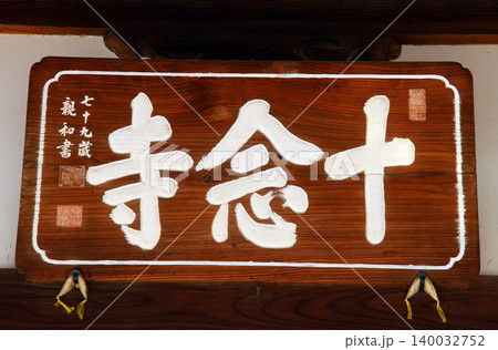 十念寺(川越) 十念寺(川越) 140032752