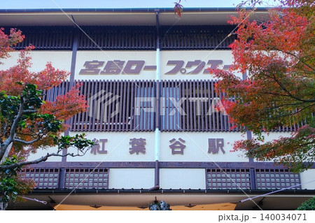 【広島県】宮島ロープウェイ紅葉谷駅 【広島県】宮島ロープウェイ紅葉谷駅 140034071