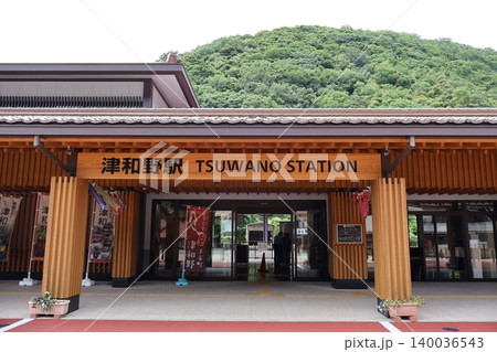津和野駅(島根県鹿足郡津和野町後田) 津和野駅(島根県鹿足郡津和野町後田) 140036543