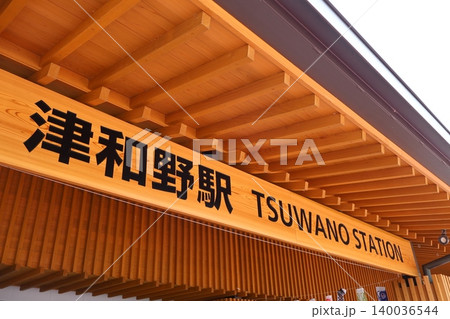 津和野駅（島根県鹿足郡津和野町後田） 140036544