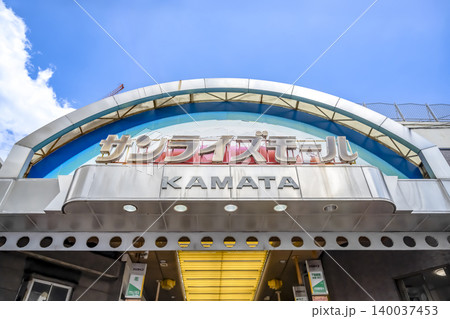 東京都大田区の都市風景 蒲田駅, 蒲田サンライズモール 東京都大田区の都市風景 蒲田駅, 蒲田サンライズモール 140037453