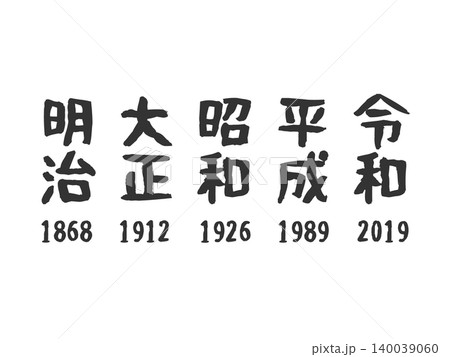 明治・大正・昭和・平成・令和 元号のイラストセット(黒色) 明治・大正・昭和・平成・令和 元号のイラストセット(黒色) 140039060