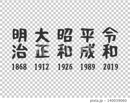 明治・大正・昭和・平成・令和 元号のイラストセット(黒色) 明治・大正・昭和・平成・令和 元号のイラストセット(黒色) 140039060