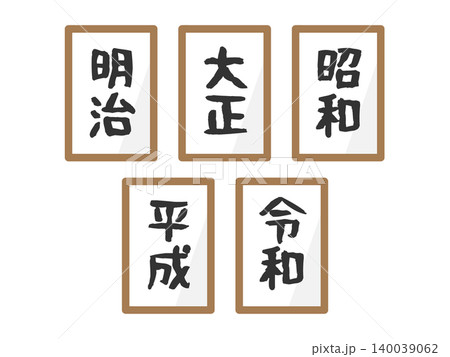 明治・大正・昭和・平成・令和 元号のイラストセット 明治・大正・昭和・平成・令和 元号のイラストセット 140039062