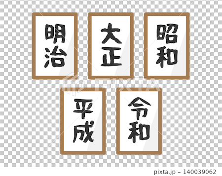 明治・大正・昭和・平成・令和 元号のイラストセット 明治・大正・昭和・平成・令和 元号のイラストセット 140039062