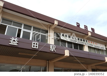 益田駅(島根県益田市駅前町) 益田駅(島根県益田市駅前町) 140039352