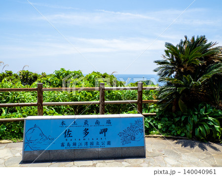 佐多岬（鹿児島県南大隅町） 140040961