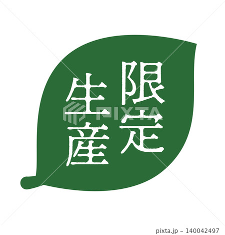葉っぱのイラスト 「限定生産」の文字入り 白文字 背景透過 葉っぱのイラスト 「限定生産」の文字入り 白文字 背景透過 140042497