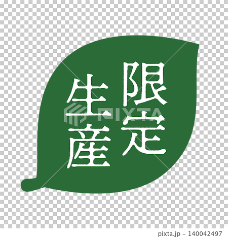 葉っぱのイラスト 「限定生産」の文字入り 白文字 背景透過 葉っぱのイラスト 「限定生産」の文字入り 白文字 背景透過 140042497