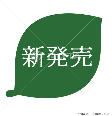 葉っぱのイラスト　「新発売」の文字入り　白文字　背景透過 140042498
