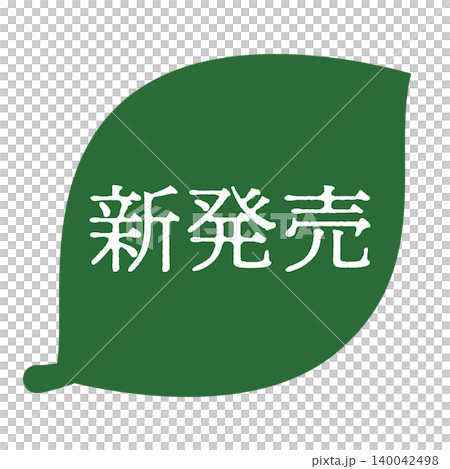葉っぱのイラスト　「新発売」の文字入り　白文字　背景透過 140042498