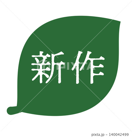 葉っぱのイラスト 「新作」の文字入り 白文字 背景透過 葉っぱのイラスト 「新作」の文字入り 白文字 背景透過 140042499