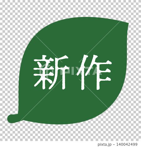 葉っぱのイラスト 「新作」の文字入り 白文字 背景透過 葉っぱのイラスト 「新作」の文字入り 白文字 背景透過 140042499