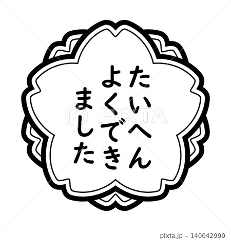 「たいへんよくできました」のイラストマーク　桜の花　白地　背景透過　モノクロ　 140042990
