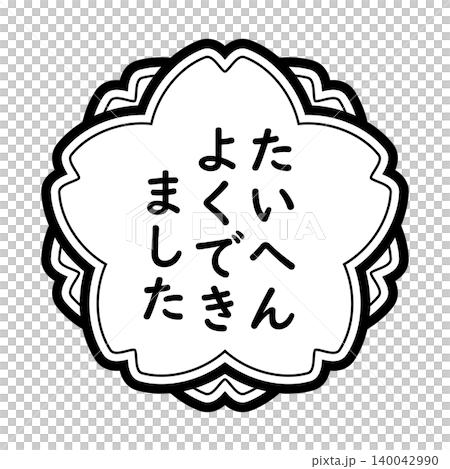 「たいへんよくできました」のイラストマーク　桜の花　白地　背景透過　モノクロ　 140042990