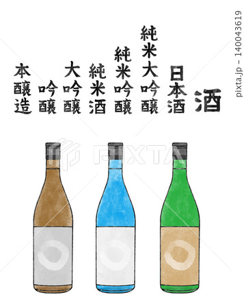 味のある日本酒の瓶3色と手がき文字(純米大吟醸、純米酒など)のイラストセット(背景透過) 味のある日本酒の瓶3色と手がき文字(純米大吟醸、純米酒など)のイラストセット(背景透過) 140043619
