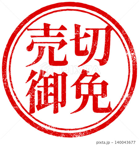 売切御免の丸型スタンプデザイン 140043677