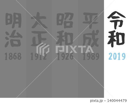 令和 2019 元号のイラストセット 令和 2019 元号のイラストセット 140044479