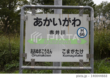 函館本線 赤井川駅 函館本線 赤井川駅 140044668
