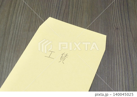 工賃と書かれた茶封筒 工賃と書かれた茶封筒 140045025