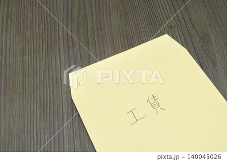 工賃と書かれた茶封筒 工賃と書かれた茶封筒 140045026