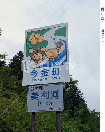 カントリーサイン 今金町 カントリーサイン 今金町 140045060