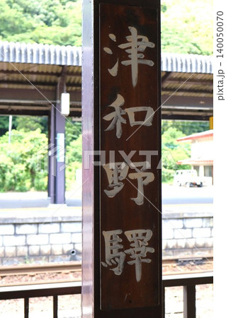 津和野駅　レトロな駅名標 140050070