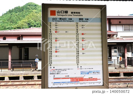 津和野駅 山口線の時刻表 津和野駅 山口線の時刻表 140050072