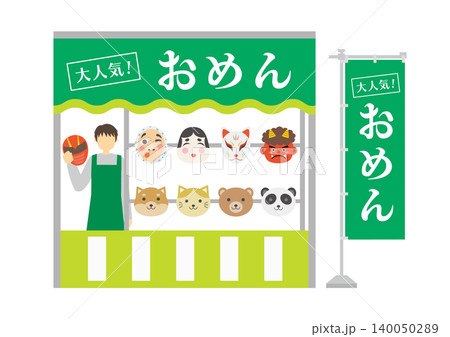 お面の屋台と店員とのぼりのイラスト 140050289