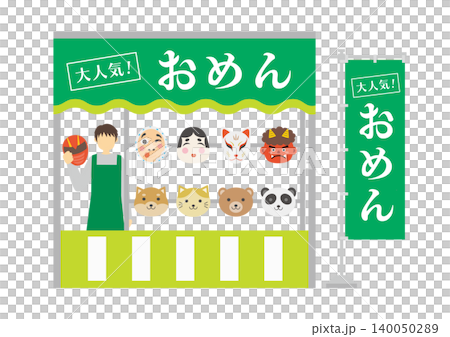 お面の屋台と店員とのぼりのイラスト 140050289