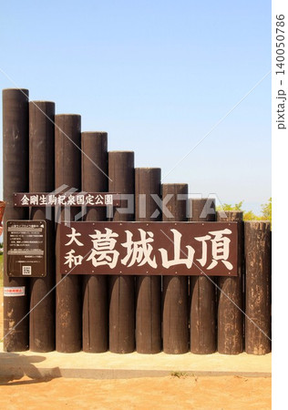 葛城山山頂 葛城山山頂 140050786