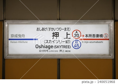 押上駅 駅名標 押上駅 駅名標 140051968