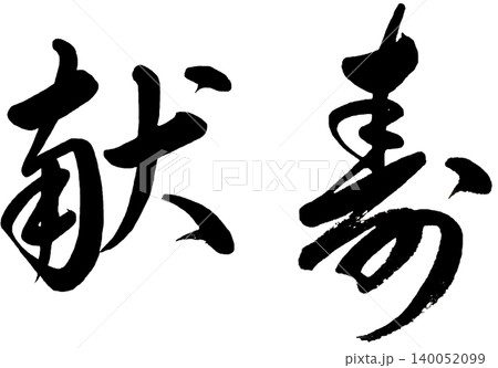 年賀状素材 筆文字の献寿横書き 年賀状素材 筆文字の献寿横書き 140052099
