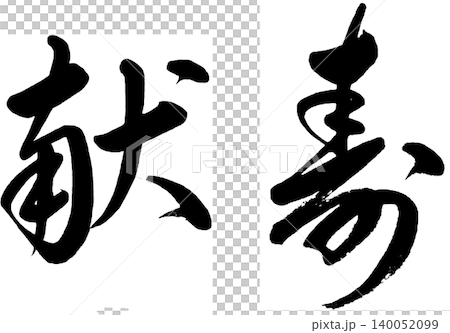 年賀状素材 筆文字の献寿横書き 年賀状素材 筆文字の献寿横書き 140052099
