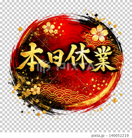 今日休息 | 日式圓相設計 | 紅、黑、金三色高品質書法藝術 140052219