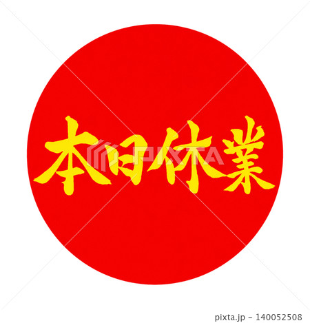 本日休業|赤丸×黄色筆文字|和風シンプルPOP素材 本日休業|赤丸×黄色筆文字|和風シンプルPOP素材 140052508